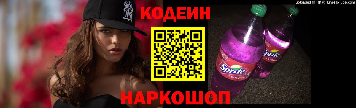 Codein Purple Drank Старая Купавна